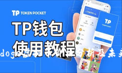 Babydoge虚拟币价格分析及未来展望