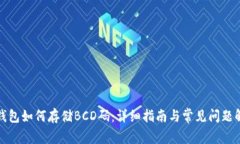 TP钱包如何存储BCD码：详细