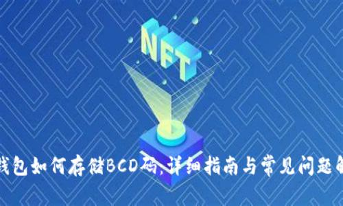 TP钱包如何存储BCD码：详细指南与常见问题解答