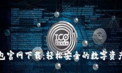 BYING钱包官网下载：轻松安