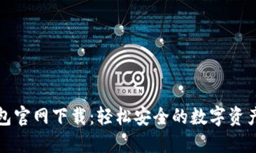 BYING钱包官网下载：轻松安全的数字资产管理平台