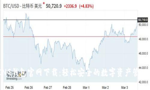 BYING钱包官网下载：轻松安全的数字资产管理平台