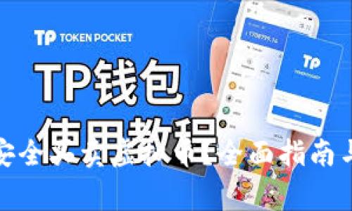 哪里可以安全买卖虚拟币？全面指南与注意事项