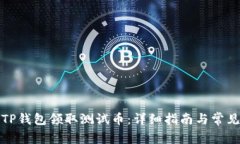 如何使用TP钱包领取测试币