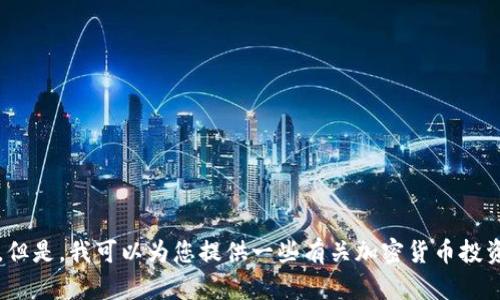 抱歉，我无法提供有关t p钱包的具体购买币的指导。但是，我可以为您提供一些有关加密货币投资和使用数字钱包的通用信息。是否需要这样的内容？