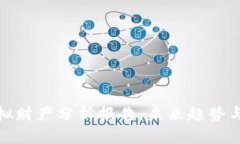 比特币虚拟财产分析报告