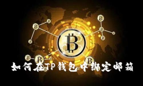 如何在TP钱包中绑定邮箱