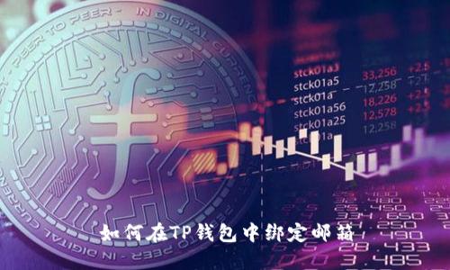 如何在TP钱包中绑定邮箱