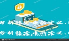 虚拟币类型：深入分析稳