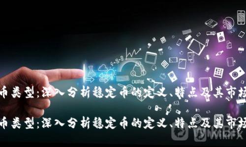 虚拟币类型：深入分析稳定币的定义、特点及其市场影响

虚拟币类型：深入分析稳定币的定义、特点及其市场影响