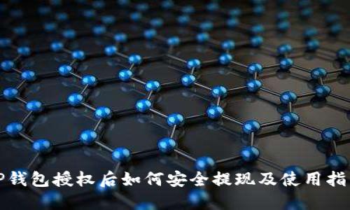 TP钱包授权后如何安全提现及使用指南