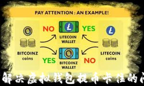 
如何解决虚拟钱包提币卡住的问题？