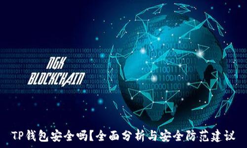   
TP钱包安全吗？全面分析与安全防范建议