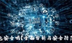   TP钱包安全吗？全面分析