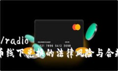 radio/radio虚拟币线下兑换的法律风险与合规分析