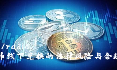 radio/radio
虚拟币线下兑换的法律风险与合规分析