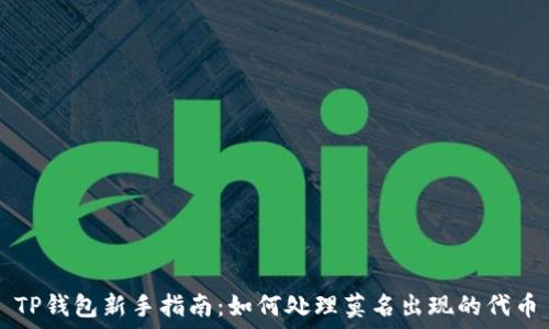  
TP钱包新手指南：如何处理莫名出现的代币