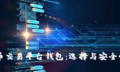 虚拟币交易平台钱包：选择与安全性分析