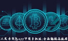 数字人民币钱包app下载手