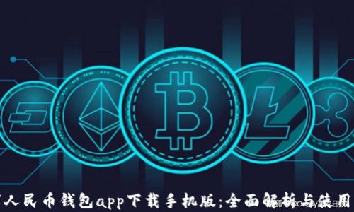 
数字人民币钱包app下载手机版：全面解析与使用指南