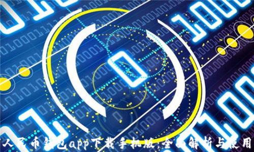 
数字人民币钱包app下载手机版：全面解析与使用指南