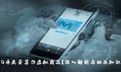 Q币是否算作虚拟商品？深入解析与相关知识