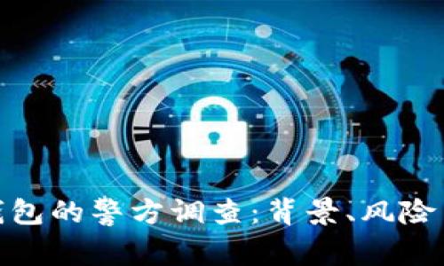 : 关于TP钱包的警方调查：背景、风险与防范措施