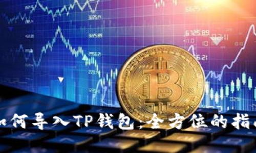 如何导入TP钱包：全方位的指南