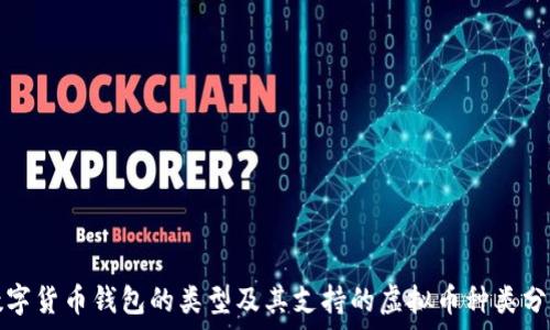   
数字货币钱包的类型及其支持的虚拟币种类分析