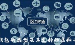   数字货币钱包的类型及其支持的虚拟币种类分析