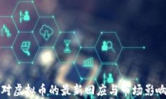 腾讯对虚拟币的最新回应与市场影响分析