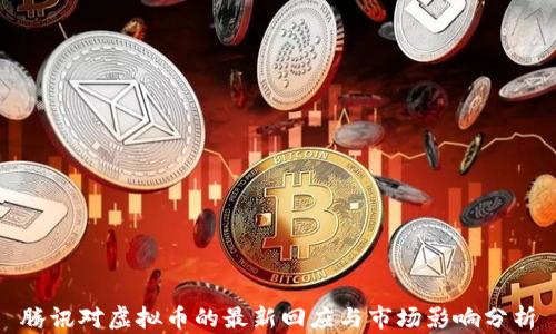 
腾讯对虚拟币的最新回应与市场影响分析