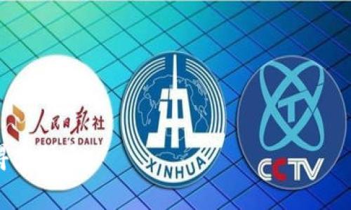 如何在TP钱包中查看曲线图：全面指南和常见问题解答

TP钱包, 曲线图, 数字资产, 数据分析/guanjianci

随着区块链技术的飞速发展，越来越多的人开始参与数字资产的投资及交易。在这些交易过程中，能够有效地分析和查看数据显得尤为重要。TP钱包作为一款广受欢迎的数字资产钱包，不仅为用户提供了安全的资产存储环境，还提供了多种功能，包括查看曲线图，以帮助用户更好地理解和分析自己的投资。本文将详细介绍如何在TP钱包中查看曲线图，并解答一些相关的问题。

什么是TP钱包？
TP钱包是一款多链数字资产钱包，支持匿名、去中心化的数字资产交易。它的用户界面友好，并为用户提供了便捷的资产管理、交易功能和数据分析工具。用户可以很方便地通过TP钱包查看数字货币的实时市场行情和历史数据，进而帮助他们做出更为明智的投资决策。TP钱包的安全性也为用户的资产提供良好的保障，是目前市面上许多数字资产持有者的选择。

如何在TP钱包中查看曲线图
在TP钱包中查看曲线图的步骤相对简单。以下是逐步的指引：

h4步骤一：下载并安装TP钱包/h4
首先，您需要确保在手机或电脑上下载并安装TP钱包应用。TP钱包支持iOS和Android系统，您可以从相应的应用商店进行下载。

h4步骤二：注册或登录您的账户/h4
安装完毕后，打开TP钱包并进行注册，或直接使用已有账户进行登录。确保您妥善保存钱包的助记词，以便在需要时能够恢复账户。

h4步骤三：选择您需要查看的资产/h4
在钱包首页，您将看到您的资产列表。选择您所投资的数字资产，点击进入该资产的详细页面。

h4步骤四：查看曲线图/h4
在资产详细页面中，通常会有一个“市场”或“行情”选项。在这个选项下，您可以找到曲线图，并查看该资产的历史价格波动情况。您可以选择不同的时间范围（如1小时、1天、1周、1个月，甚至1年）来观察该资产的价格趋势。

曲线图的意义
曲线图是投资者分析市场趋势、判断市场情绪的一种重要工具。通过曲线图，您可以清晰地看到资产在不同时间段内的价格变化，从而做出合理的交易决策。曲线图中通常包含开盘价、收盘价、最高价及最低价等多项信息，帮助您全面分析市场动态。

常见问题解答

h4问题一：TP钱包支持哪些类型的数字资产？/h4
TP钱包支持多种类型的数字资产，包括但不限于常见的比特币（BTC）、以太坊（ETH）、以及其他ERC20标准的代币。用户可以在TP钱包中管理他们的不同资产，这使得多资产管理变得相对容易和方便。

此外，TP钱包还不断扩展其支持的资产类型，用户可以在应用内查看最新的资产支持列表。选择合适的数字资产对投资者来说至关重要，尤其是在现今这个充满机遇与风险的市场环境中。

h4问题二：如何分析曲线图中的数据？/h4
分析曲线图中的数据需要一定的市场敏感度和数据分析能力。投资者应关注以下几个要点：

ul
li趋势：查看曲线图的整体趋势，是上升、下降还是横盘整理，这有助于判断市场情绪。/li
li支撑与阻力：了解价格在某一水平反复波动时，可能形成支撑位或阻力位，这些都可以为投资决策提供依据。/li
li修正和反转信号：识别价格波动的修正和反转点，这对于短期交易者尤为重要。/li
li成交量：结合曲线图同时查看成交量，有助于了解市场的真实情况，特别是在价格剧烈波动时。/li
/ul

总之，分析曲线图不能只依赖直觉，而是需要一定的市场研究和技巧。结合这些信息，您就可以更有效地进行投资决策。

h4问题三：TP钱包的安全性如何保障？/h4
安全性是每一位数字资产持有者最为关心的问题。TP钱包采用了多种安全措施来保障用户的资产安全，包括但不限于：

ul
li私钥控制：用户的私钥完全由用户掌控，不会被TP钱包方获取，这样减少了被盗的风险。/li
li加密技术：TP钱包使用高标准的加密技术保护用户数据，让黑客难以入侵。/li
li多重身份验证：为了增强账户的安全性，TP钱包还支持多重身份验证，确保只有经过授权的用户才能访问账户。/li
li定期安全审计：TP钱包团队会定期进行系统安全审计，发现并及时修复潜在的安全漏洞。/li
/ul

通过这些先进的安全措施，TP钱包为用户提供了一个相对安全的数字资产交易环境，您可以安心地管理和交易自己的数字资产。

h4问题四：TP钱包的未来发展方向是什么？/h4
虽然目前TP钱包在数字资产管理和交易方面已经表现得相当出色，但其未来发展方向依然备受关注。TP钱包正在考虑的一些发展方向包括：

ul
li多链支持：随着不同区块链技术的快速发展，TP钱包计划进一步扩展其支持的链，提供更为丰富的数字资产管理体验。/li
li社区功能：TP钱包希望增强与用户的互动，建立社区功能，让用户可以分享经验，讨论市场动态。/li
li分析工具的增强：在数据分析方面，TP钱包计划进一步整合更多功能，比如更为全面的市场分析工具，帮助用户做出更明智的投资决策。/li
li教育资源：为了提高用户的投资技能，TP钱包也在计划推出一些教育性内容，帮助新用户更快上手数字资产的投资。/li
/ul

通过这些发展方向，TP钱包希望能够不断增强自身的竞争力，同时为用户提供更为优质的服务和体验。

综上所述，TP钱包作为一款全能型的数字资产钱包，在查看曲线图及其他功能方面都表现出色。通过本文的介绍，相信您能够更充分地利用TP钱包，使其成为您投资路上的得力助手。