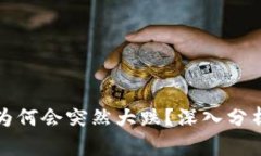 虚拟币市场为何会突然大