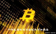 TP钱包转账到币安链的详细
