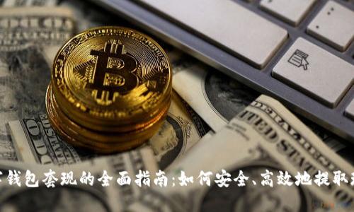 数字钱包套现的全面指南：如何安全、高效地提取现金