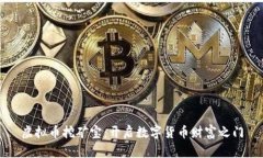 虚拟币挖矿宝：开启数字