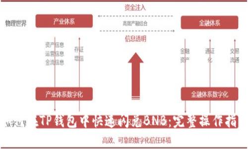 如何在TP钱包中快速闪兑BNB：完整操作指南