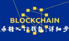 : 如何将瑞波币转入TP钱包