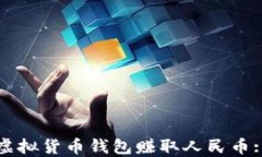 如何通过虚拟货币钱包赚