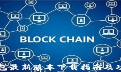 
华为钱包最新版本下载指南及功能解析