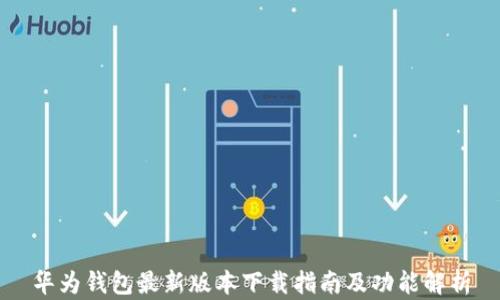 
华为钱包最新版本下载指南及功能解析