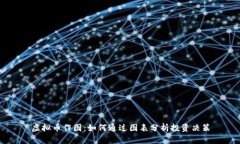 虚拟币作图：如何通过图