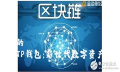 思考一个的  全面解析TP钱