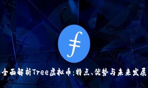 全面解析Tree虚拟币：特点、优势与未来发展