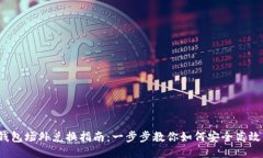  TP钱包场外兑换指南：一