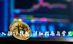 如何申请入驻TP钱包：详细