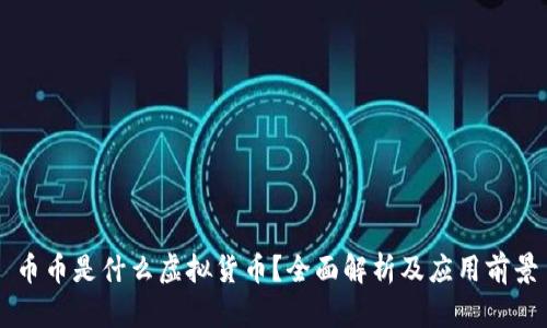 币币是什么虚拟货币？全面解析及应用前景