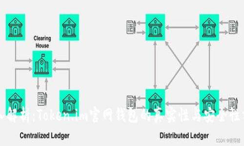 深入解析：Token.im官网钱包的真实性与安全性分析