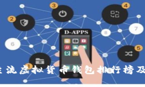 2023年主流虚拟货币钱包排行榜及选择指南
